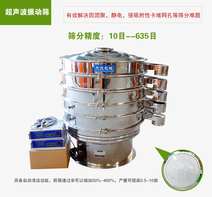 超聲波振動篩具備自動清潔功能，篩面通過率可以增加50%-400%，產(chǎn)量可提高0.5-10倍