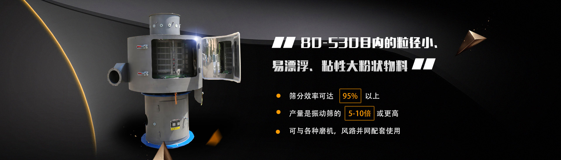 80-530目內的粒徑小、易漂浮、粘性大粉狀物料