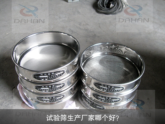 試驗篩生產廠家哪個好？